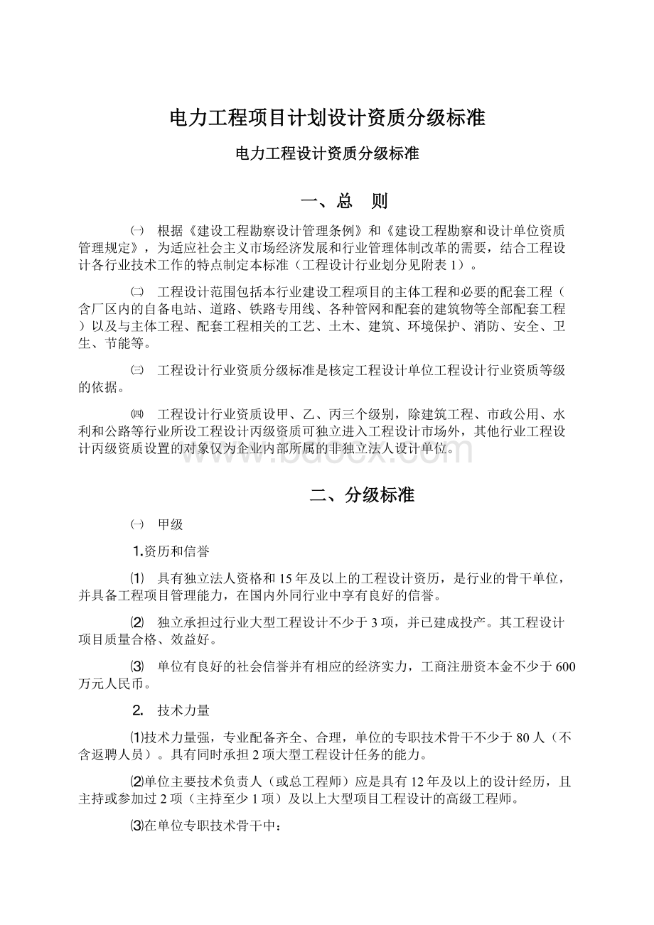 电力工程项目计划设计资质分级标准.docx