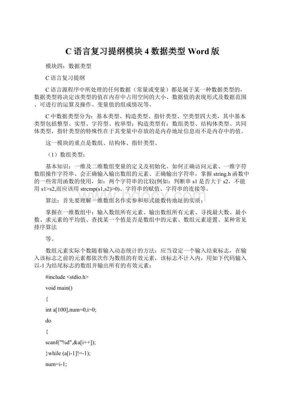 C语言复习提纲模块4数据类型Word版Word格式.docx