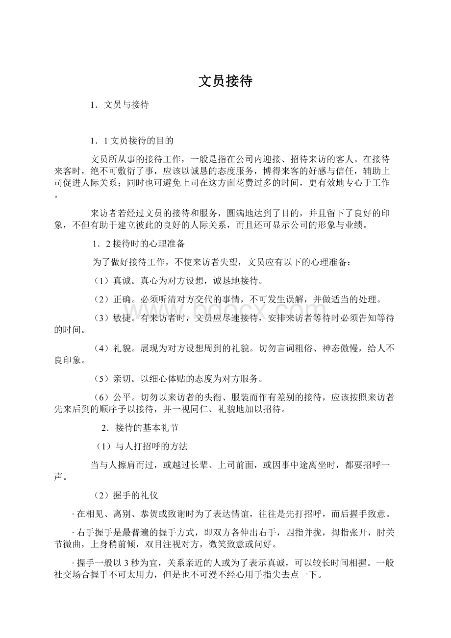 文员接待Word文档格式.docx_第1页