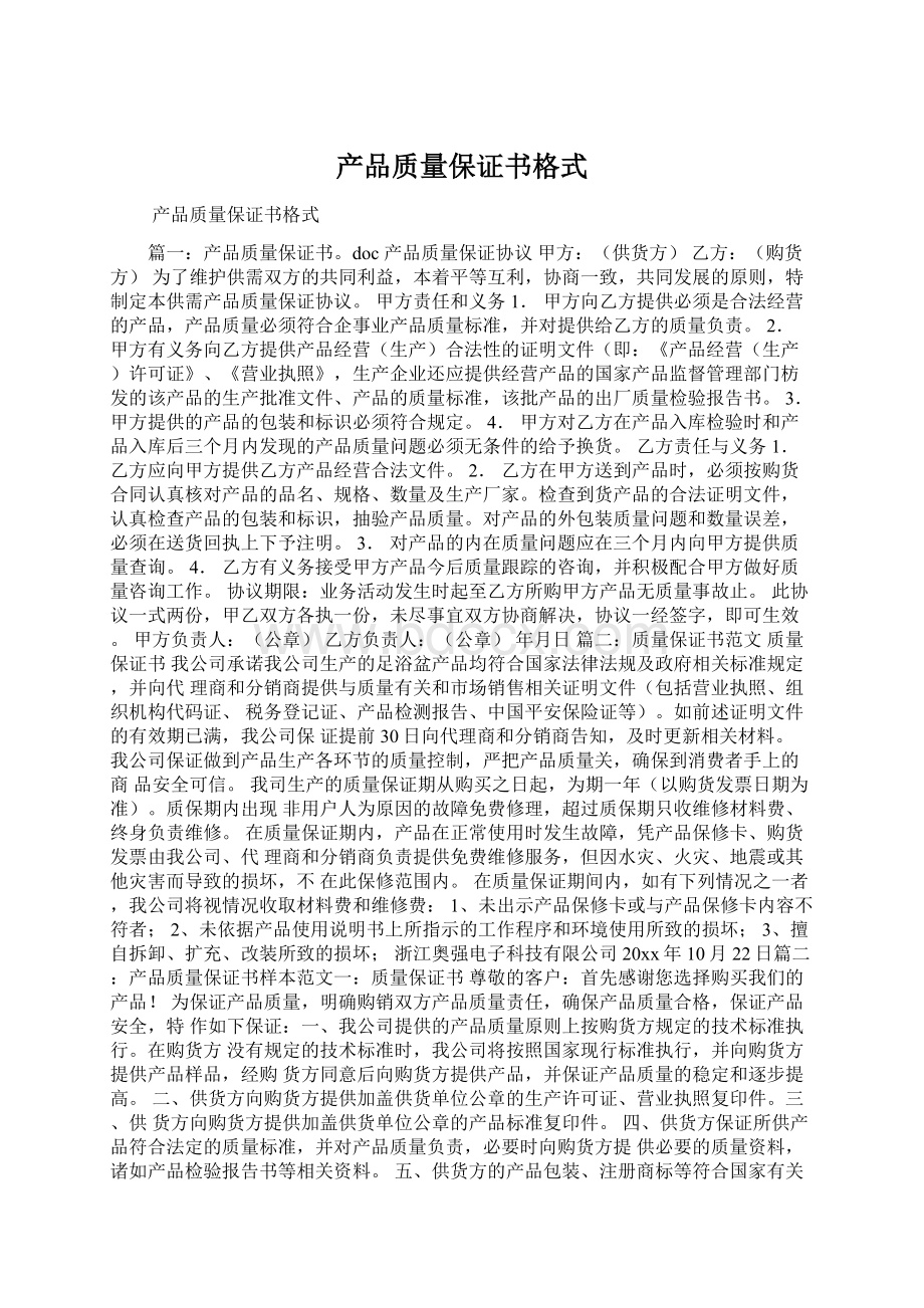 产品质量保证书格式Word格式文档下载.docx_第1页