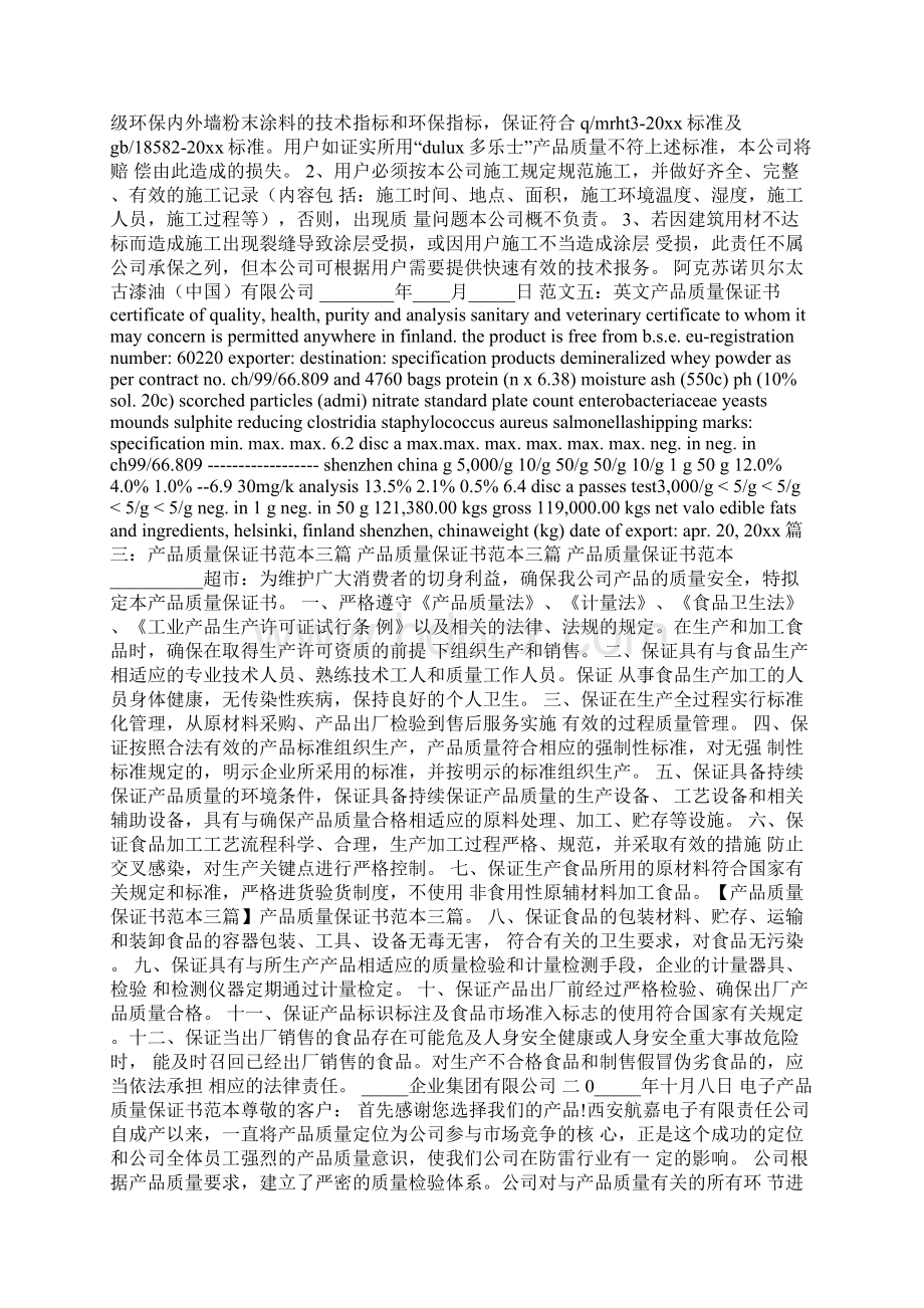 产品质量保证书格式Word格式文档下载.docx_第3页