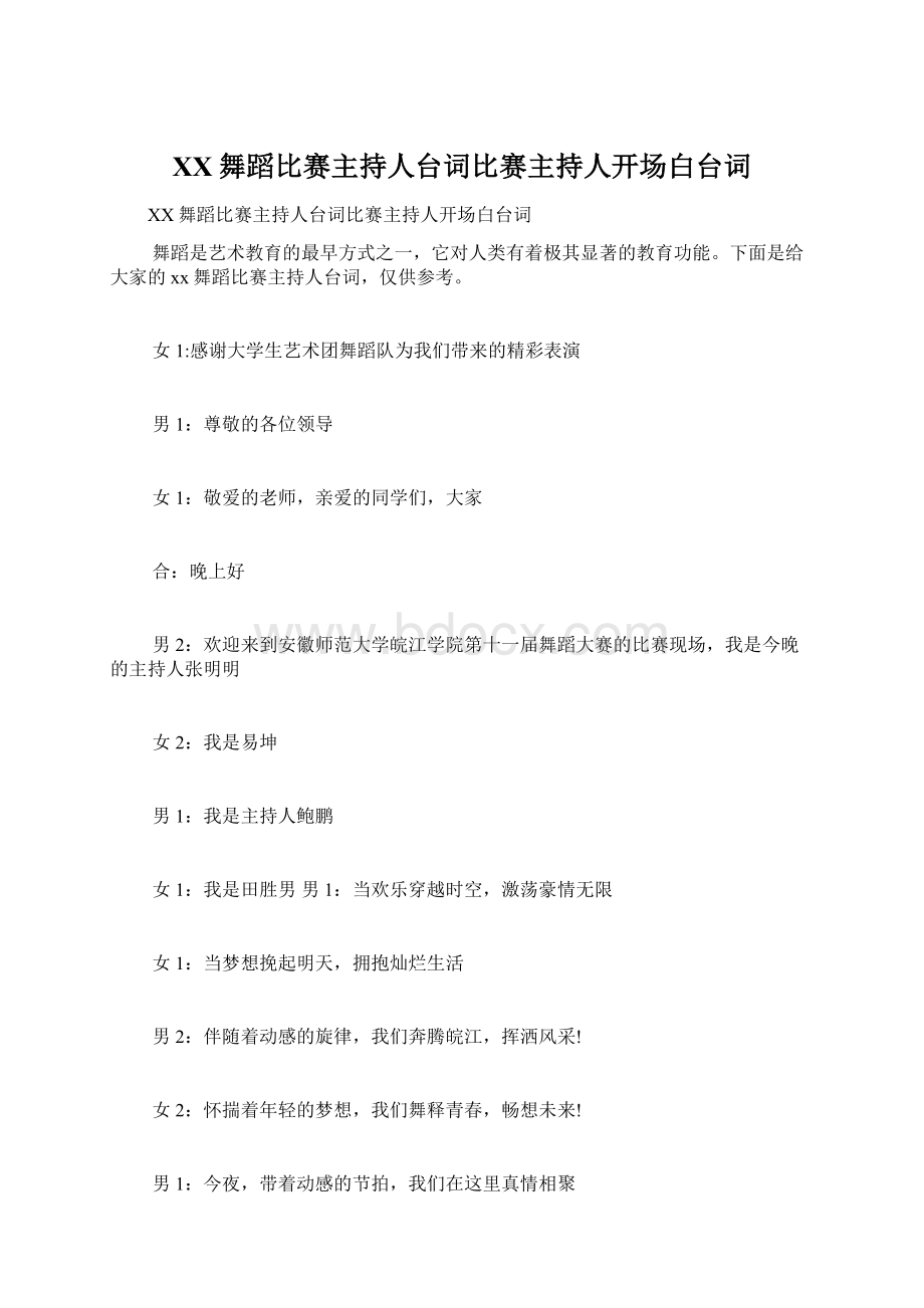 XX舞蹈比赛主持人台词比赛主持人开场白台词.docx_第1页