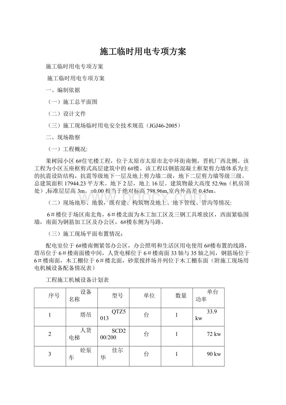 施工临时用电专项方案.docx_第1页