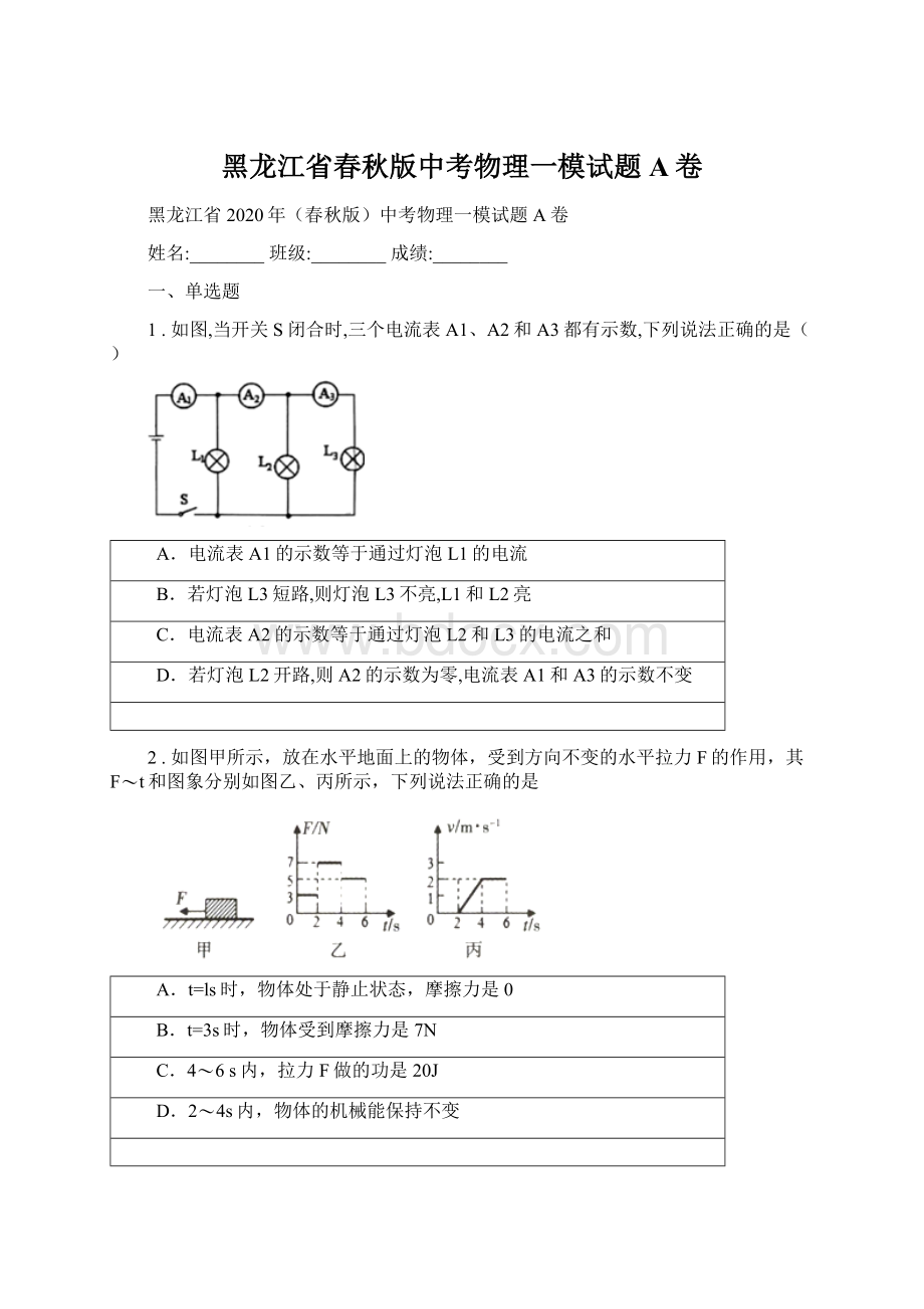 黑龙江省春秋版中考物理一模试题A卷Word格式文档下载.docx