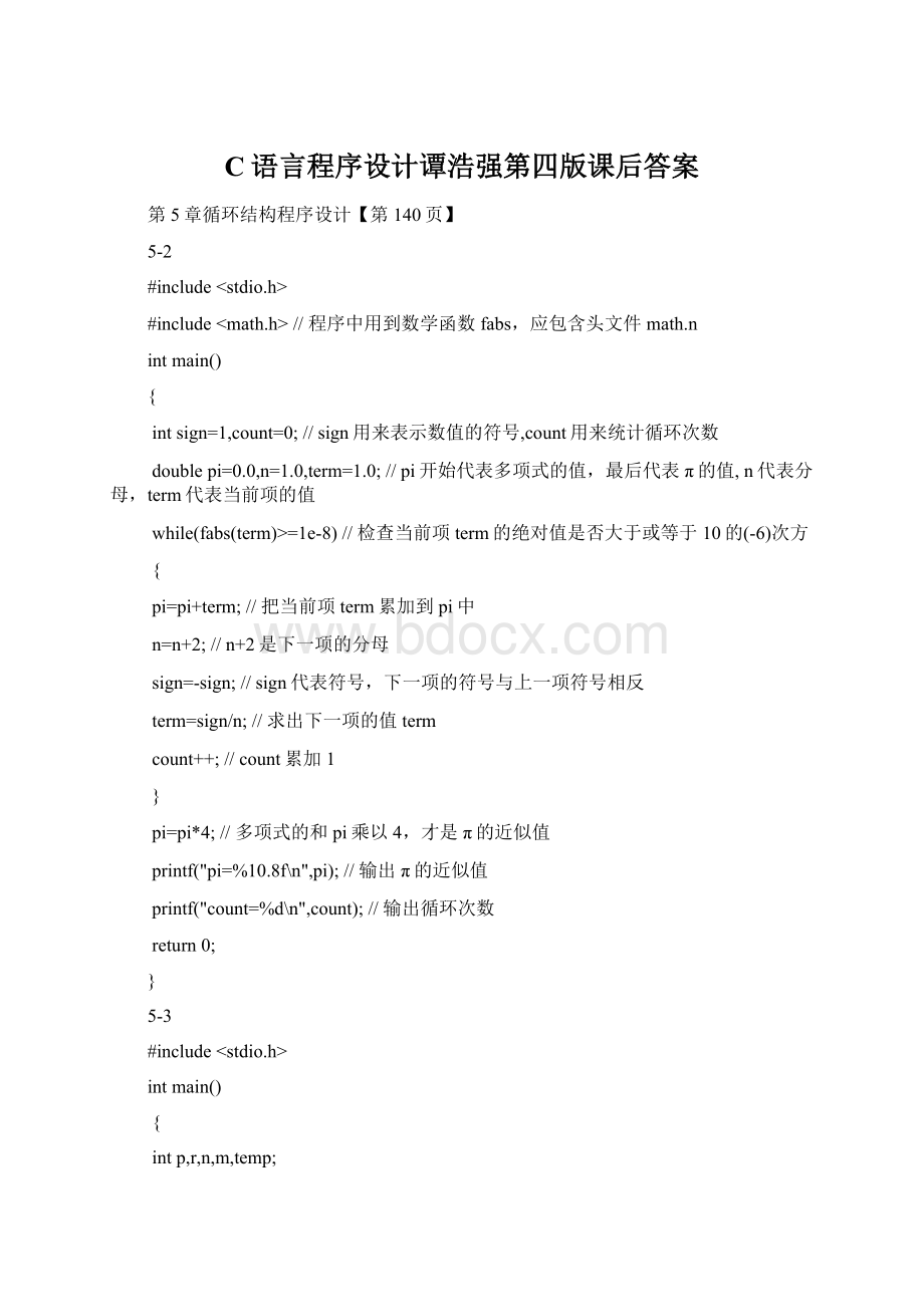 C语言程序设计谭浩强第四版课后答案Word格式文档下载.docx_第1页