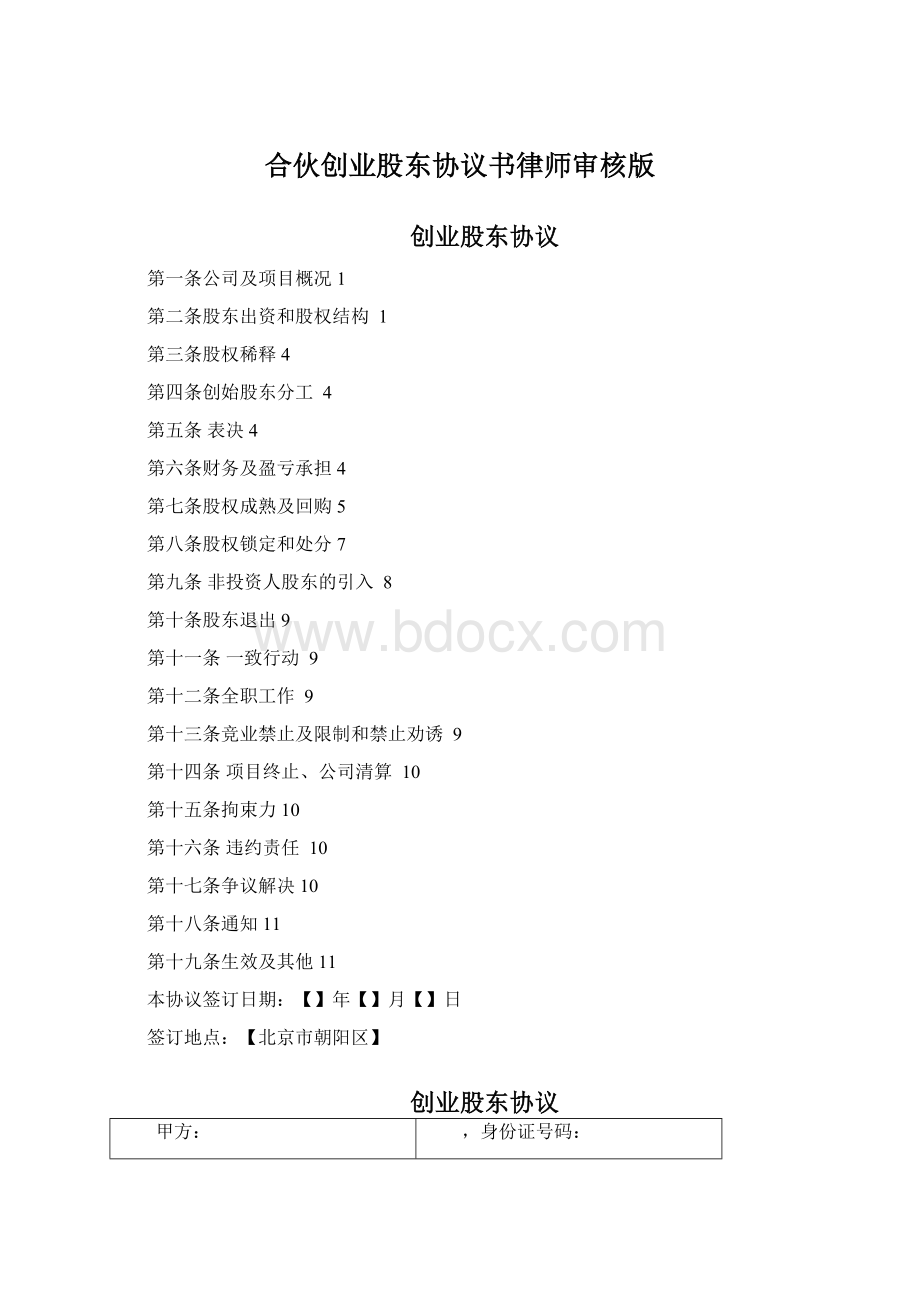 合伙创业股东协议书律师审核版.docx