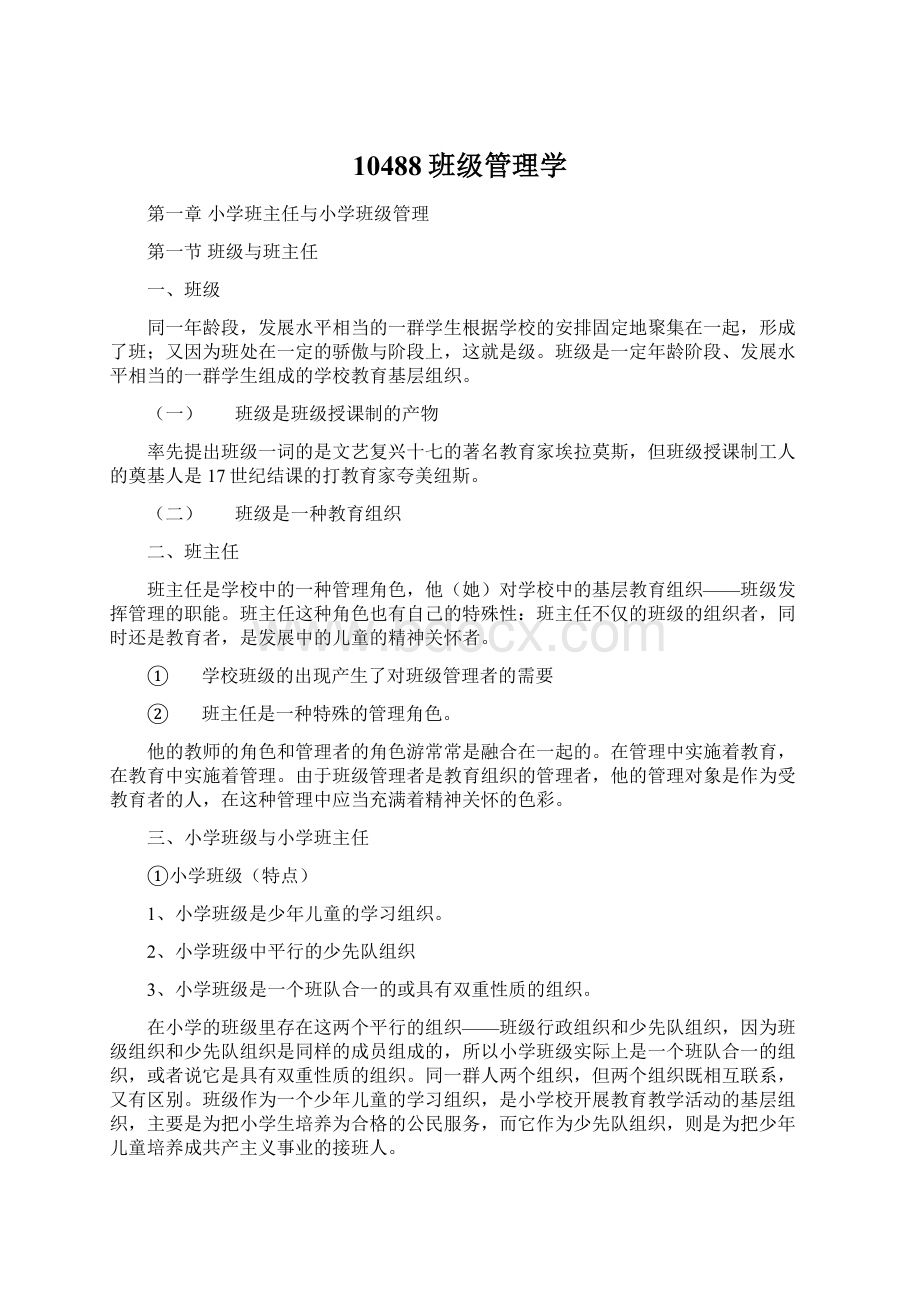 10488班级管理学Word文档格式.docx_第1页