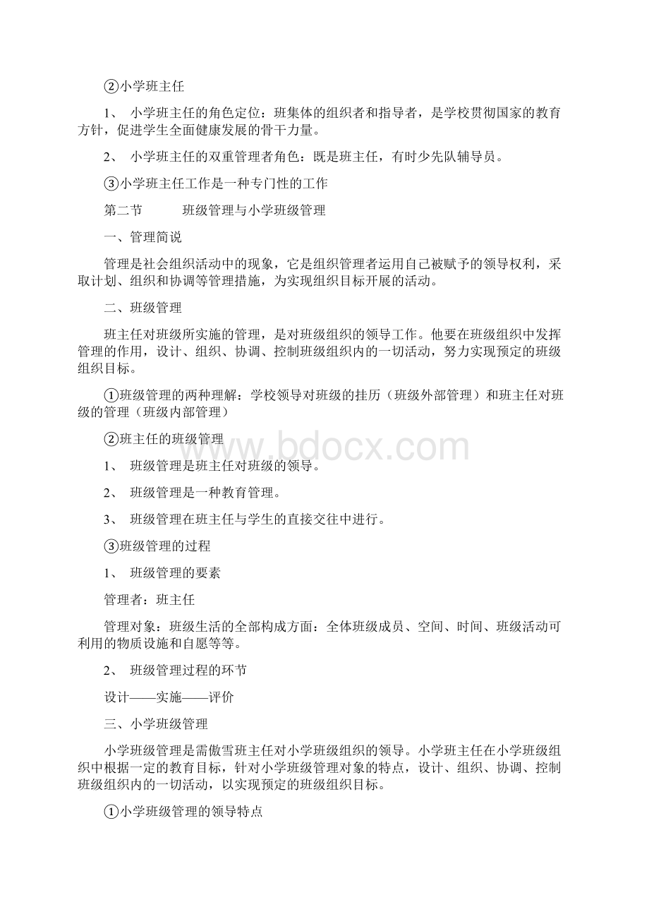 10488班级管理学Word文档格式.docx_第2页