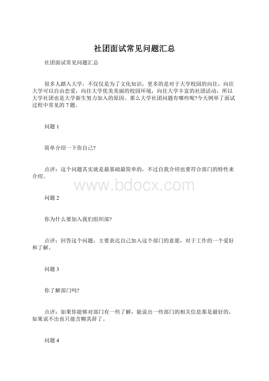 社团面试常见问题汇总文档格式.docx