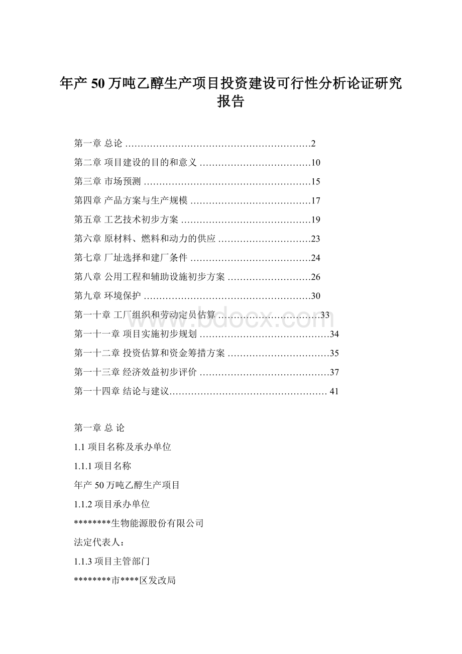 年产50万吨乙醇生产项目投资建设可行性分析论证研究报告Word文档下载推荐.docx_第1页