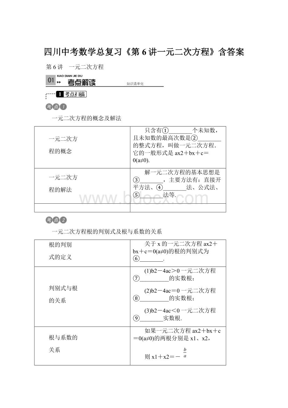 四川中考数学总复习《第6讲一元二次方程》含答案Word文档格式.docx_第1页