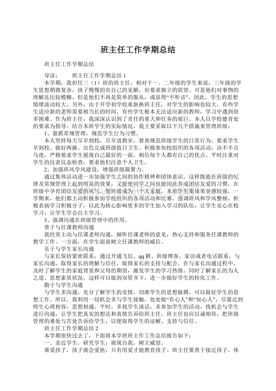 班主任工作学期总结.docx