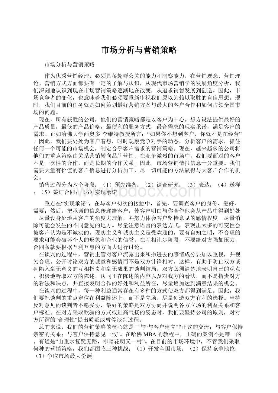 市场分析与营销策略.docx