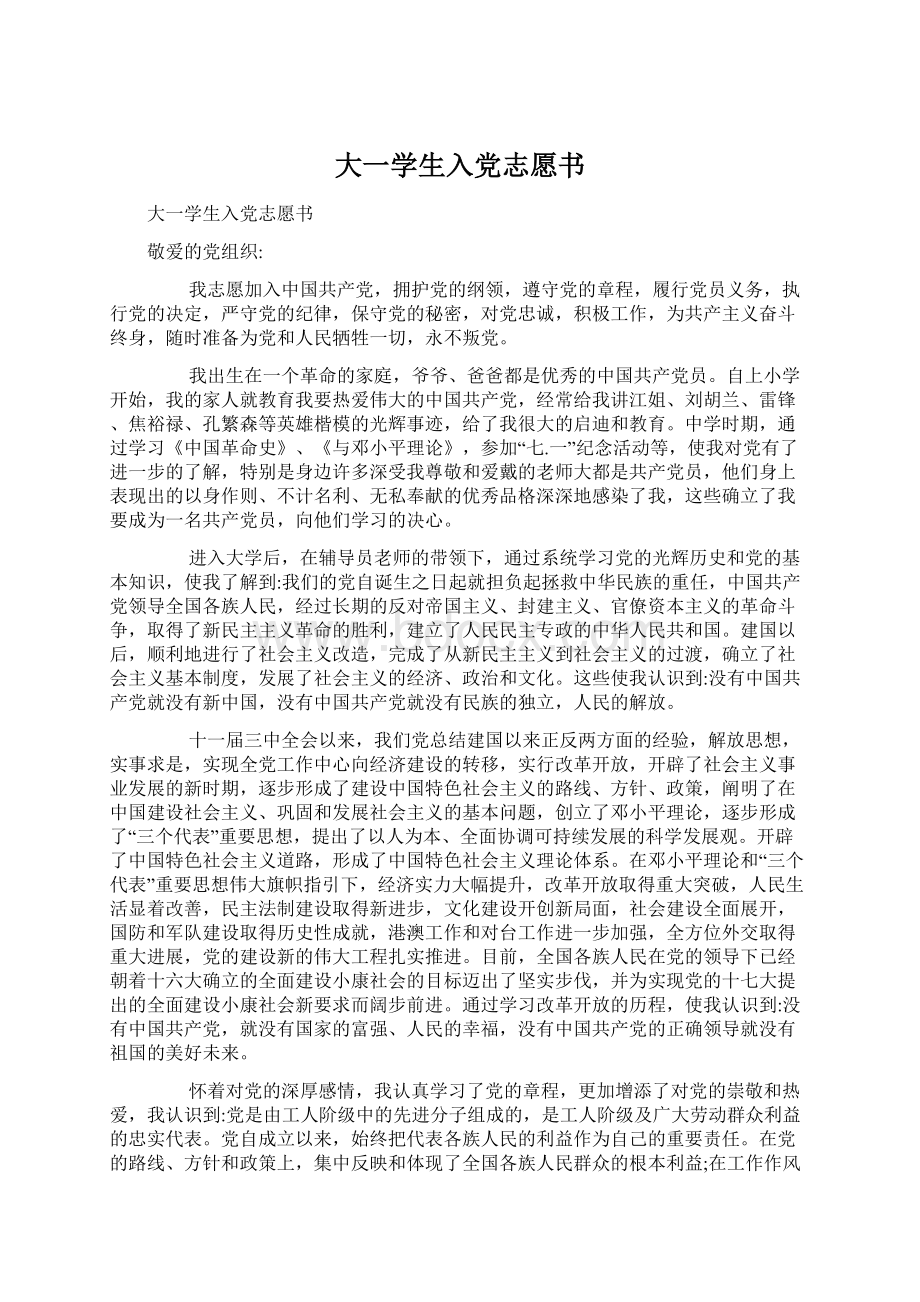 大一学生入党志愿书.docx_第1页