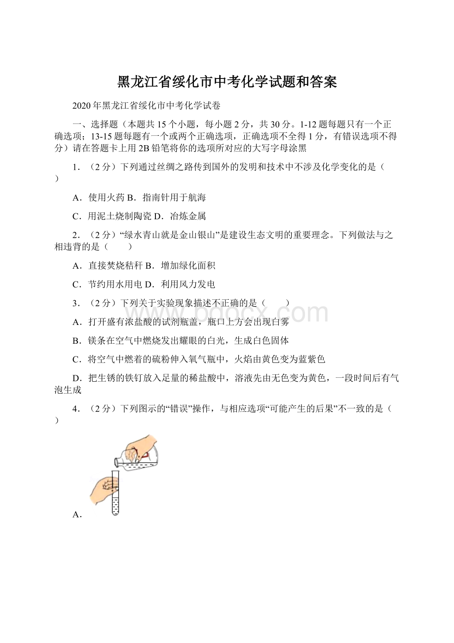 黑龙江省绥化市中考化学试题和答案Word格式文档下载.docx_第1页