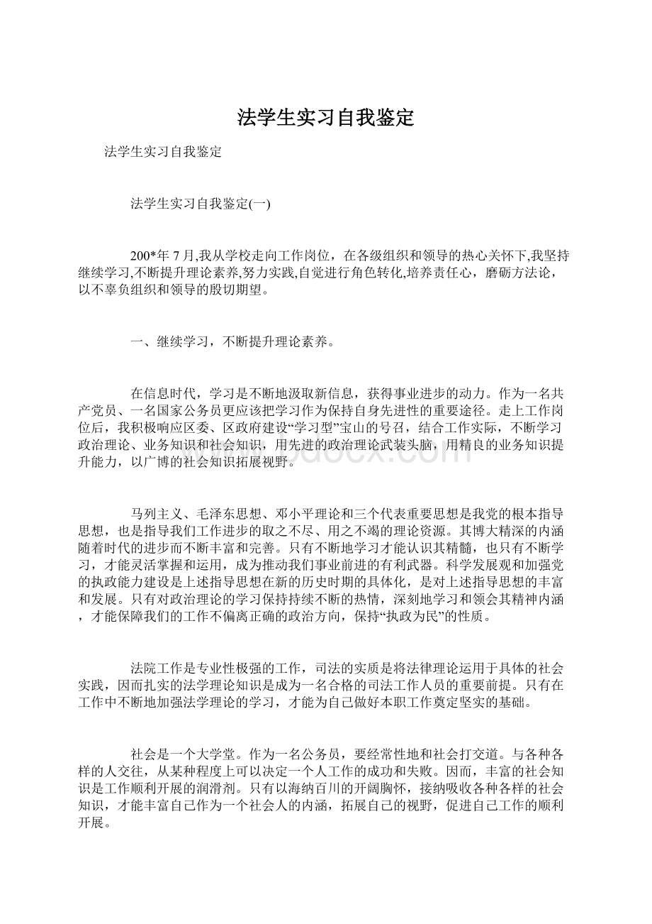 法学生实习自我鉴定Word文件下载.docx_第1页