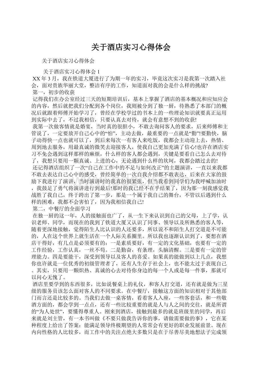 关于酒店实习心得体会.docx