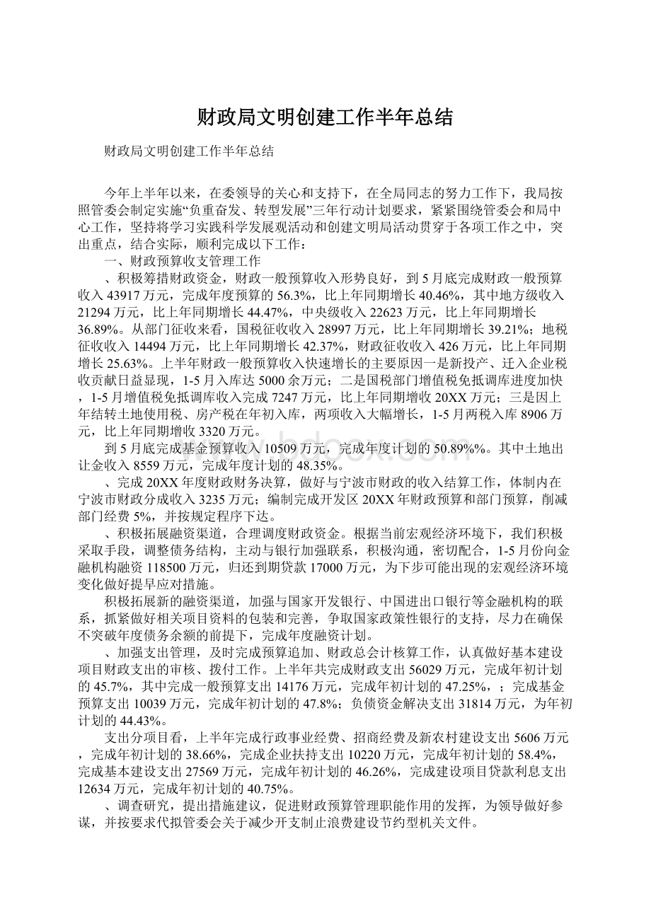 财政局文明创建工作半年总结.docx