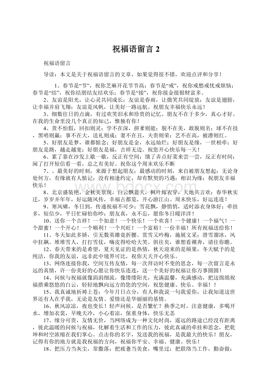 祝福语留言2Word文档下载推荐.docx