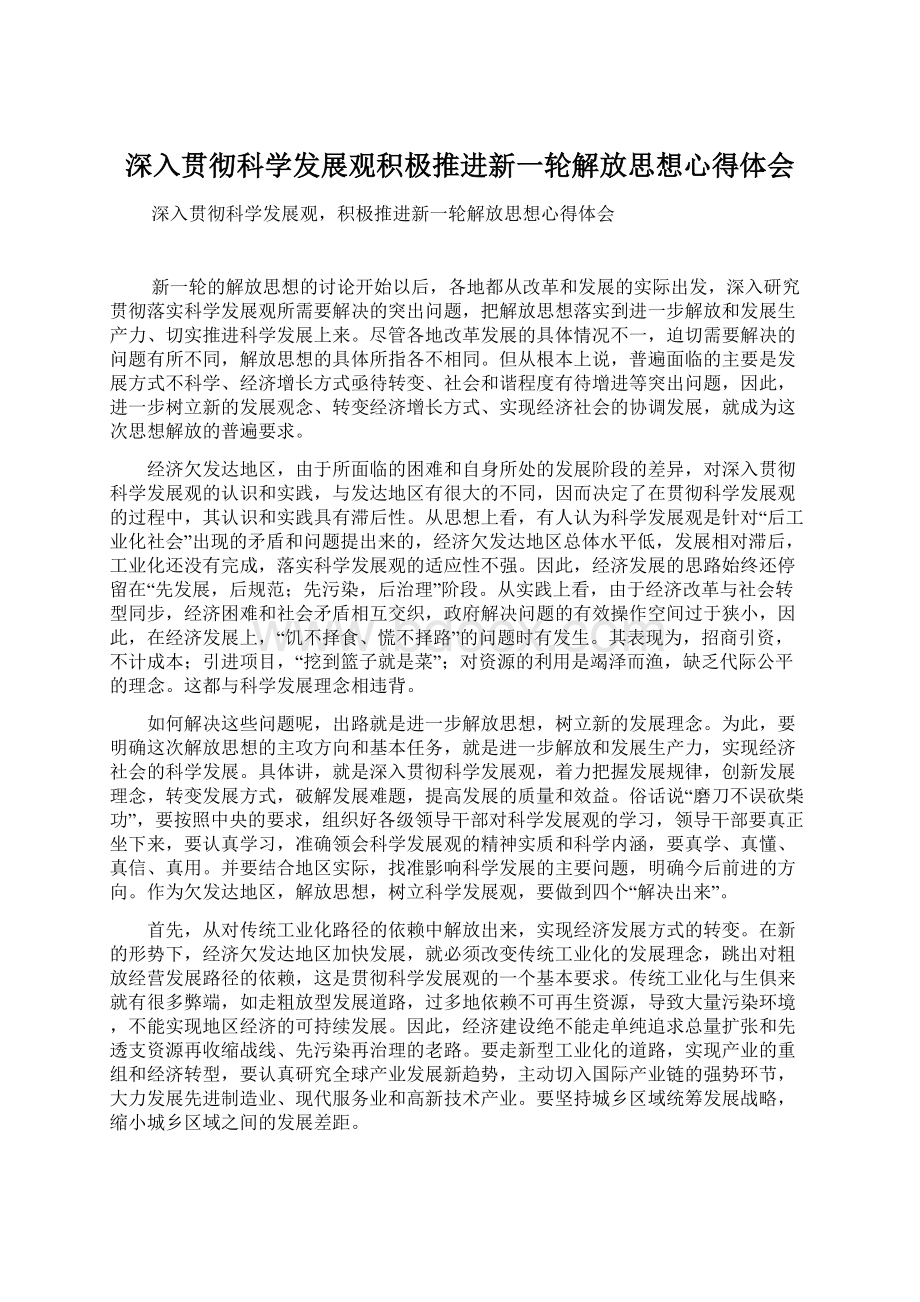 深入贯彻科学发展观积极推进新一轮解放思想心得体会.docx