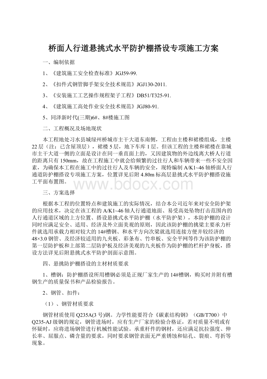 桥面人行道悬挑式水平防护棚搭设专项施工方案.docx_第1页