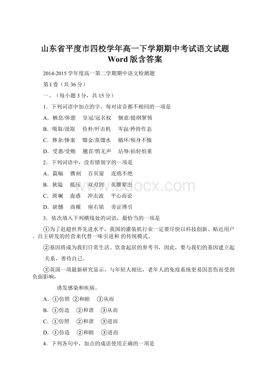 山东省平度市四校学年高一下学期期中考试语文试题 Word版含答案Word下载.docx