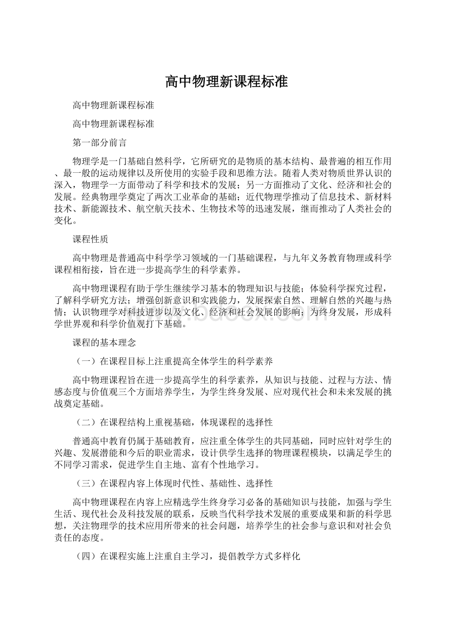 高中物理新课程标准.docx