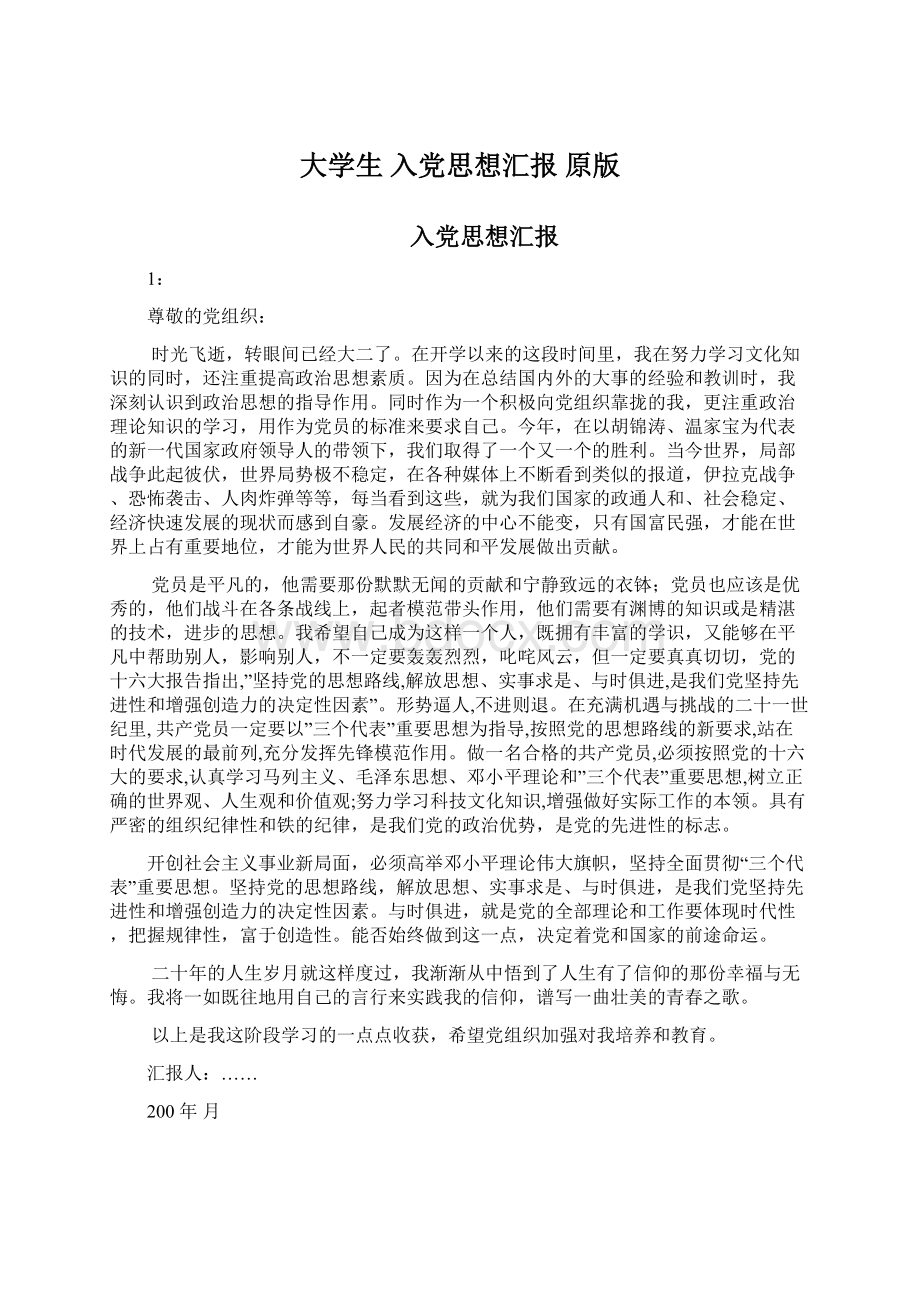 大学生入党思想汇报原版Word下载.docx_第1页