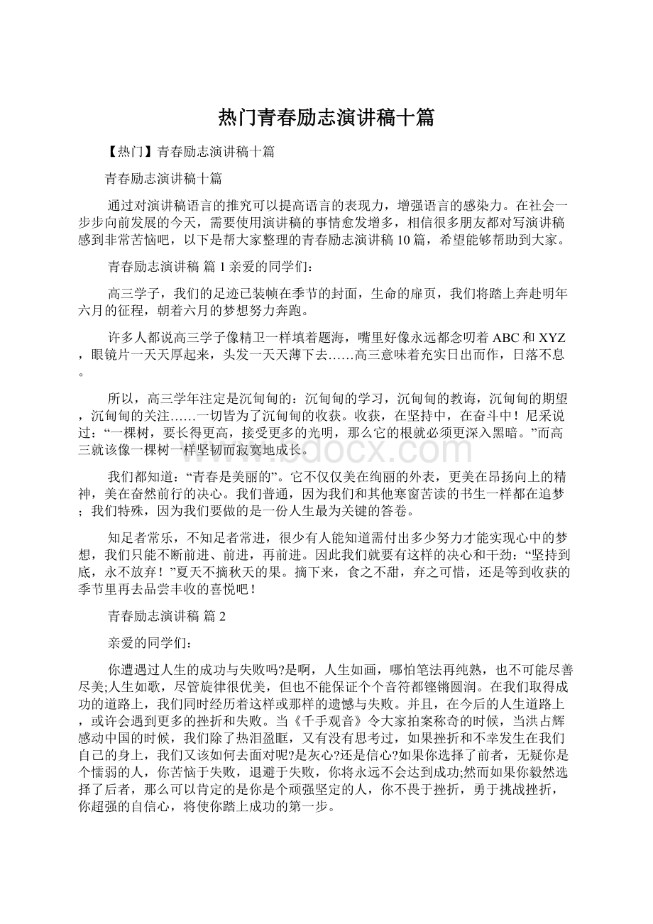 热门青春励志演讲稿十篇Word文档格式.docx