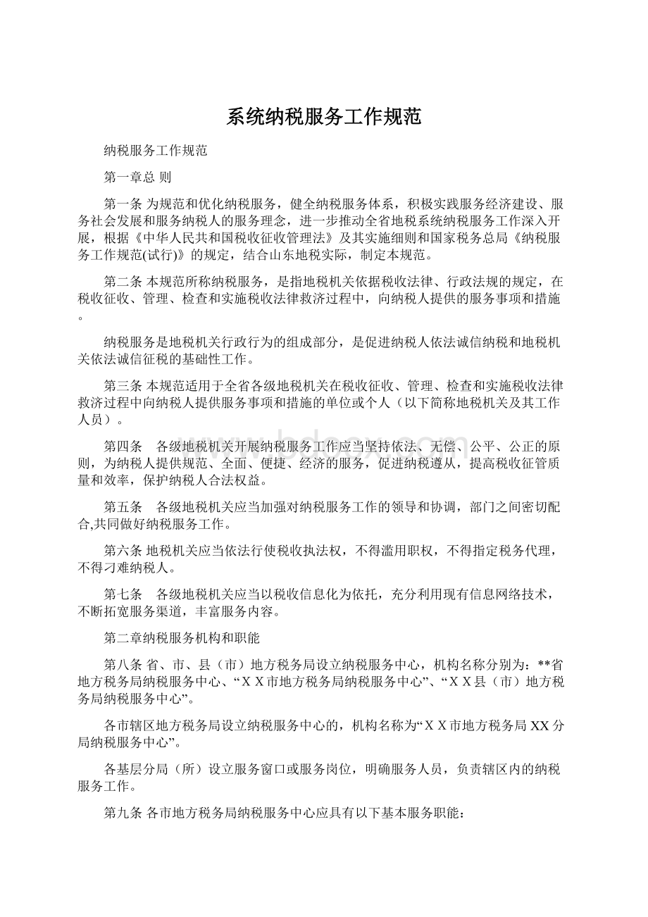 系统纳税服务工作规范Word文件下载.docx_第1页