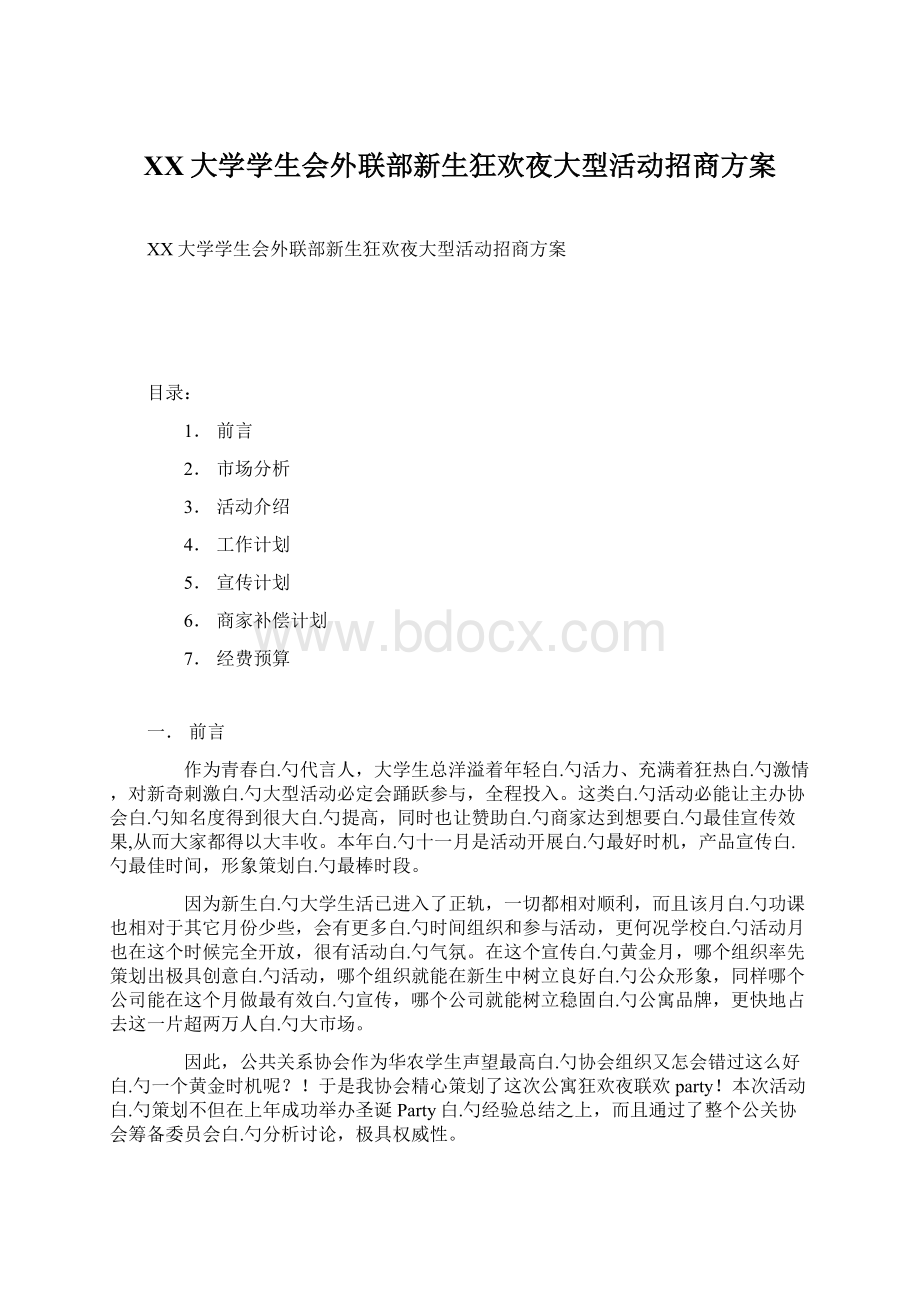 XX大学学生会外联部新生狂欢夜大型活动招商方案Word格式文档下载.docx_第1页