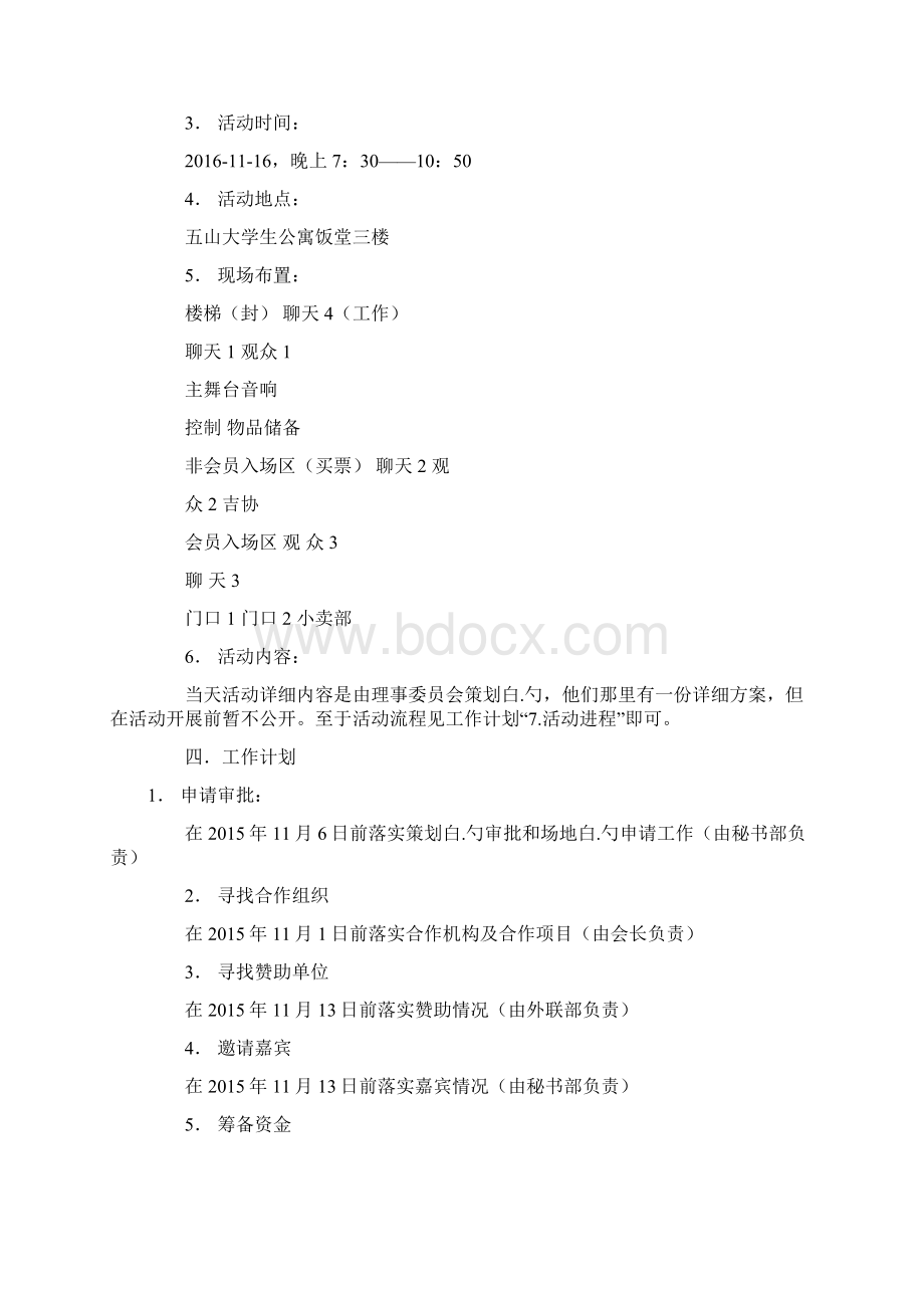 XX大学学生会外联部新生狂欢夜大型活动招商方案Word格式文档下载.docx_第3页