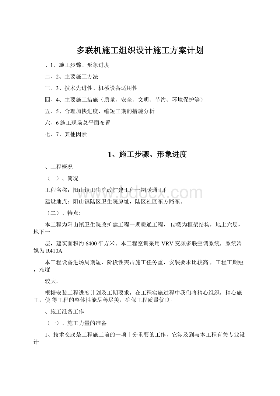 多联机施工组织设计施工方案计划.docx