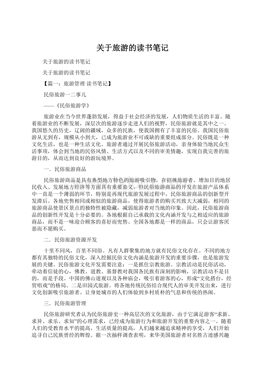 关于旅游的读书笔记Word格式文档下载.docx