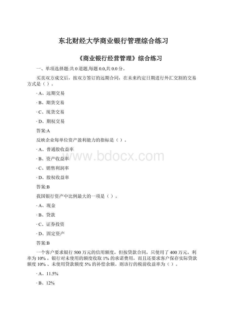 东北财经大学商业银行管理综合练习Word文件下载.docx