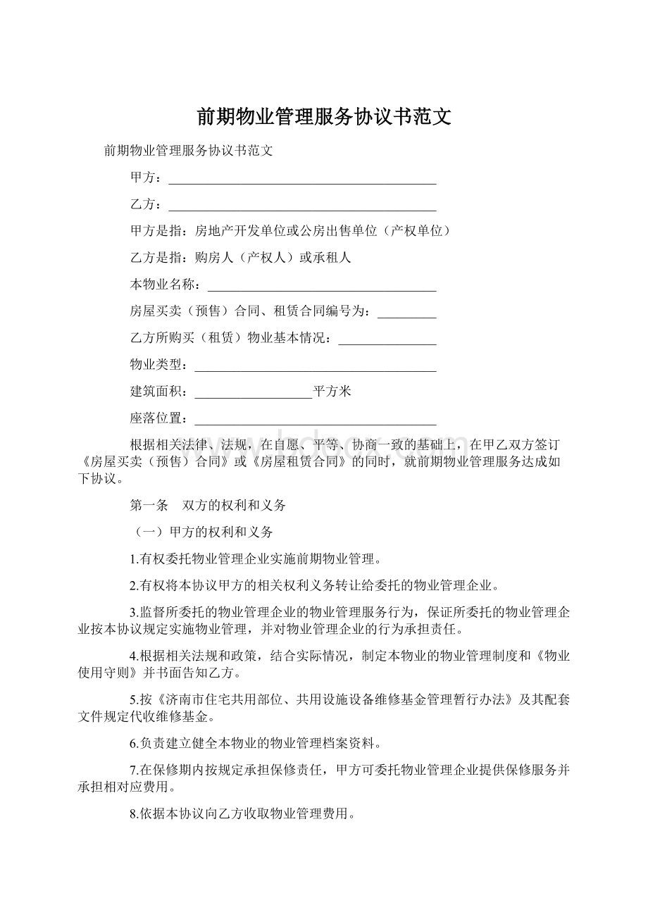 前期物业管理服务协议书范文.docx