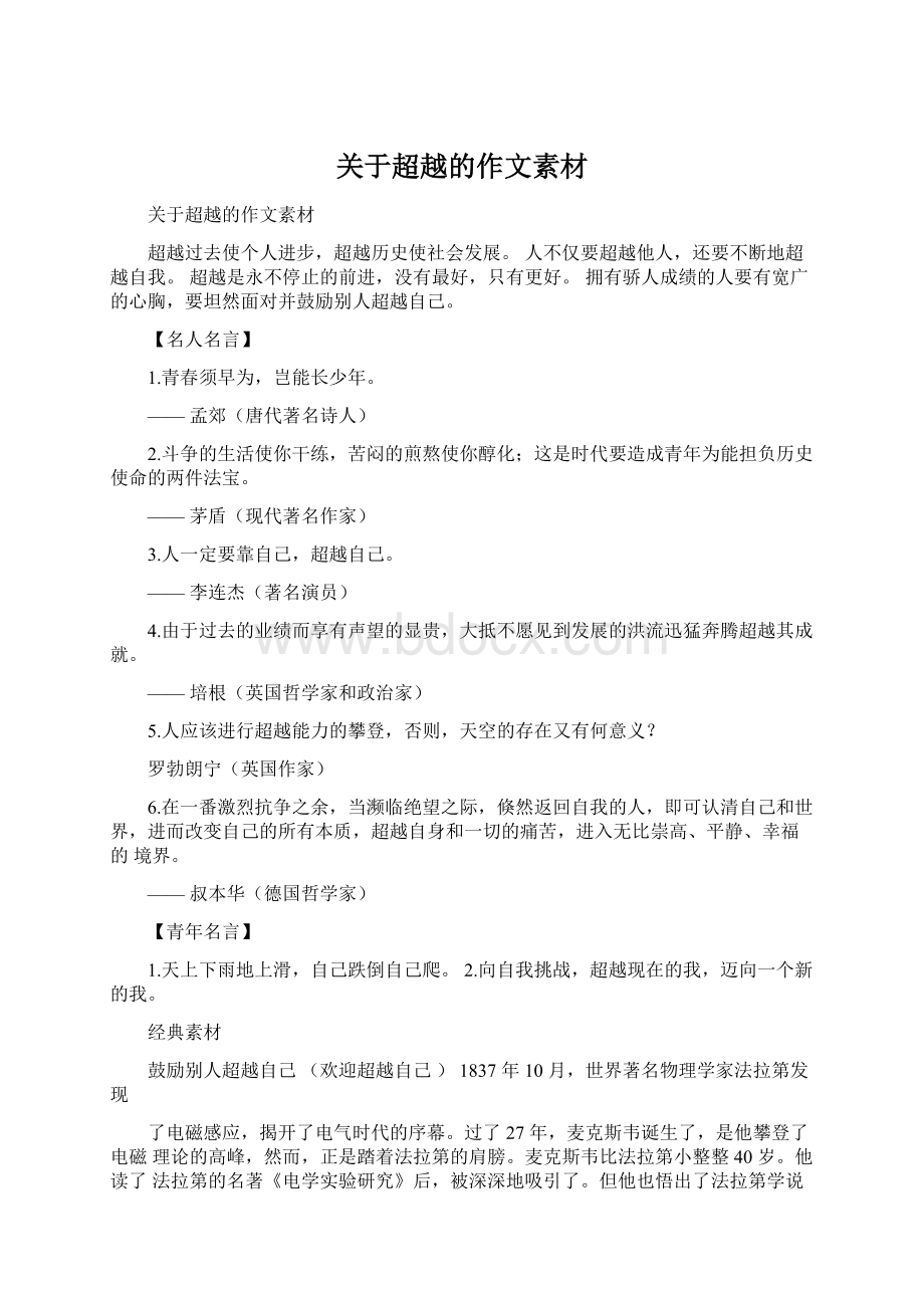 关于超越的作文素材Word格式.docx