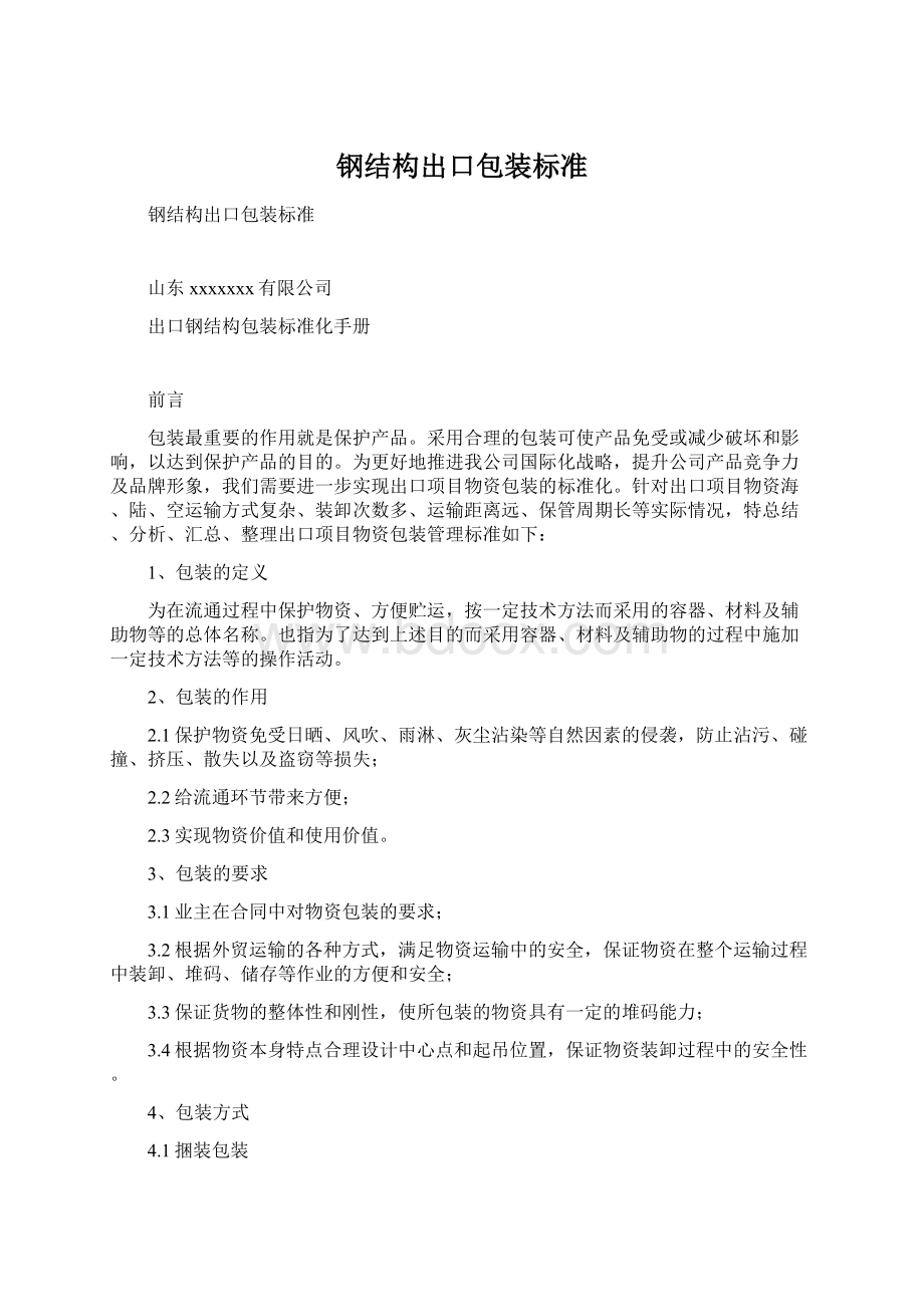 钢结构出口包装标准Word文档格式.docx_第1页