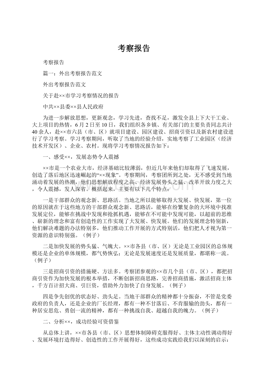 考察报告Word文档下载推荐.docx