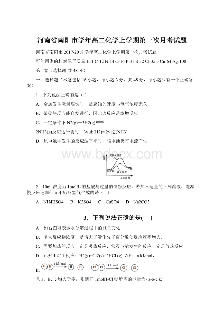 河南省南阳市学年高二化学上学期第一次月考试题Word格式文档下载.docx