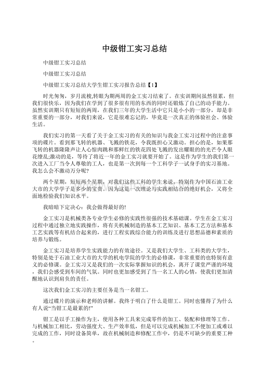 中级钳工实习总结.docx