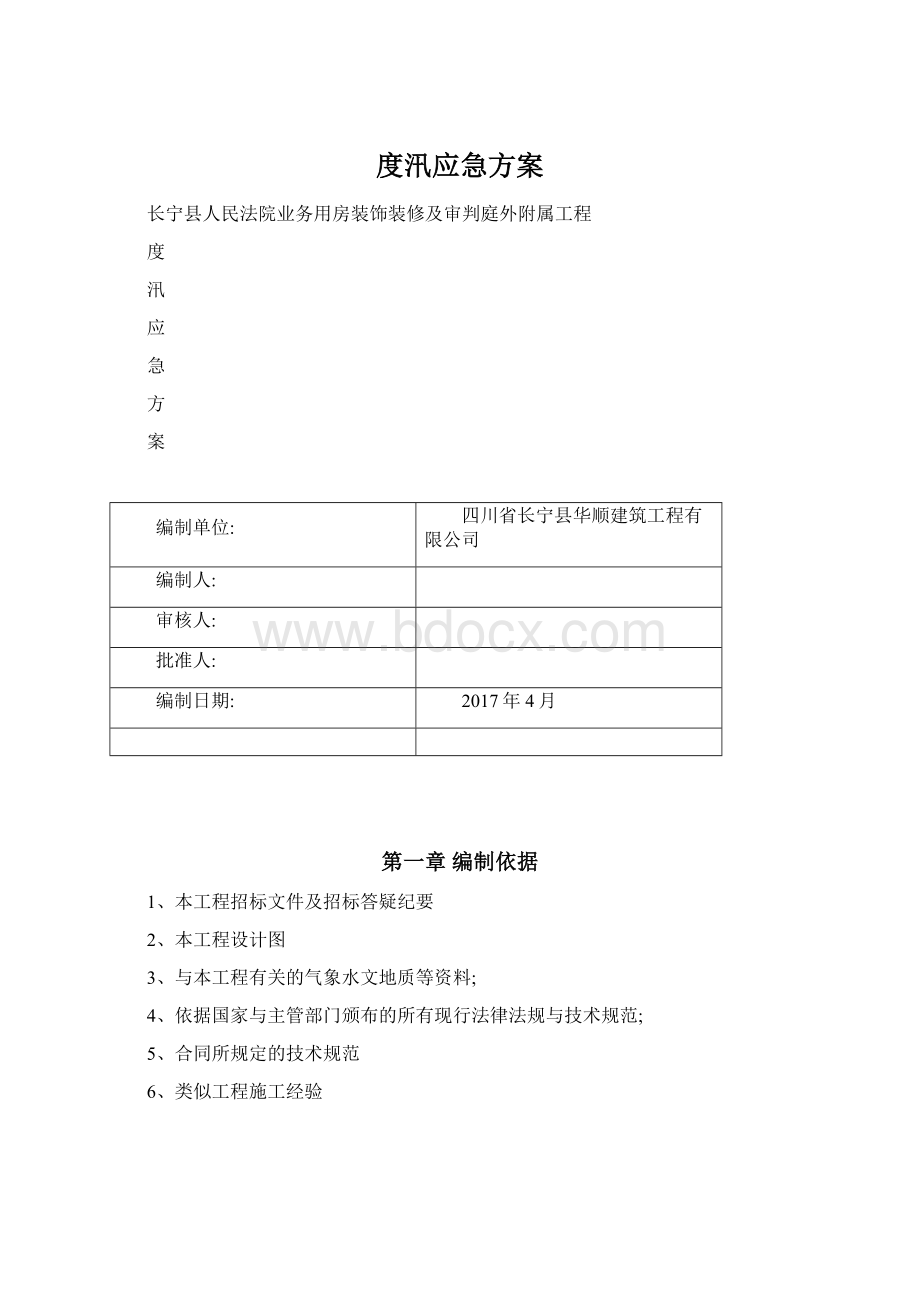 度汛应急方案.docx_第1页