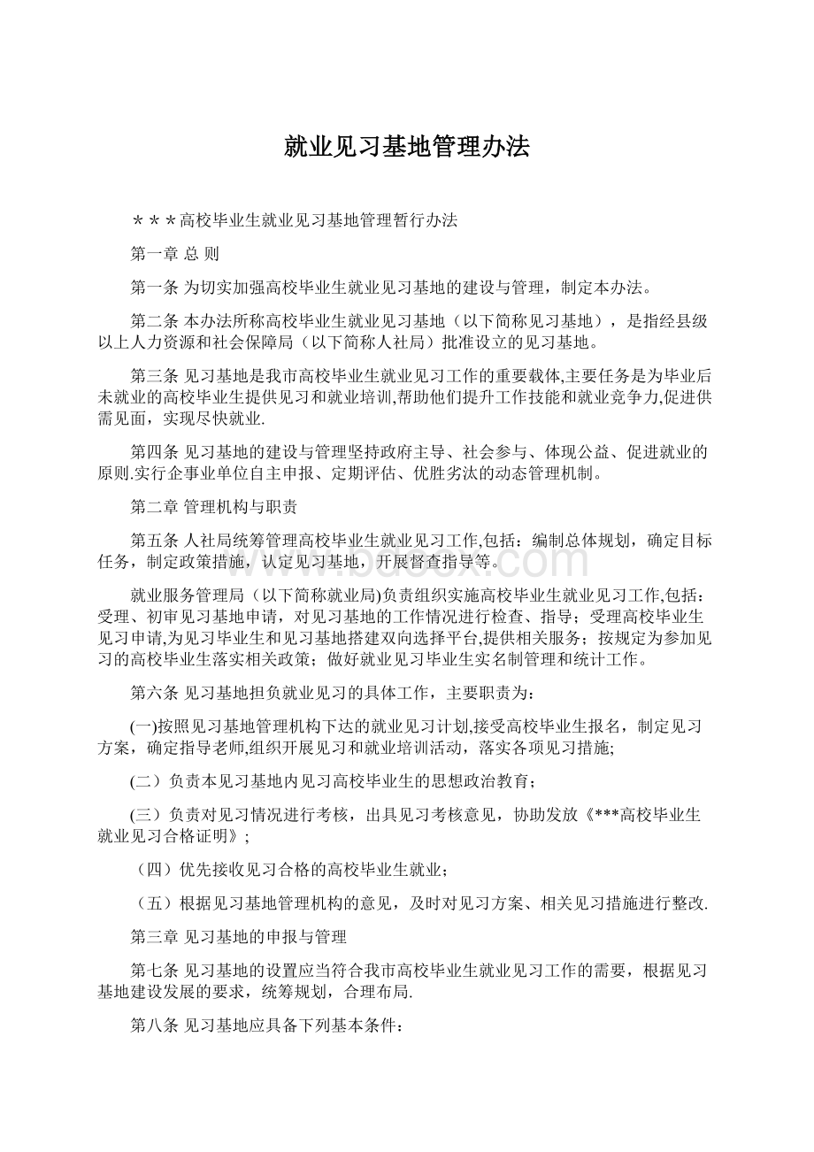 就业见习基地管理办法.docx_第1页