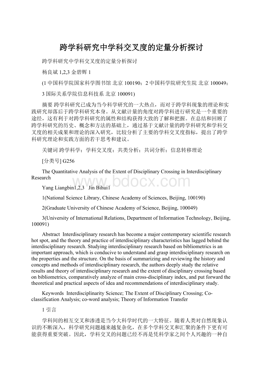 跨学科研究中学科交叉度的定量分析探讨Word格式.docx