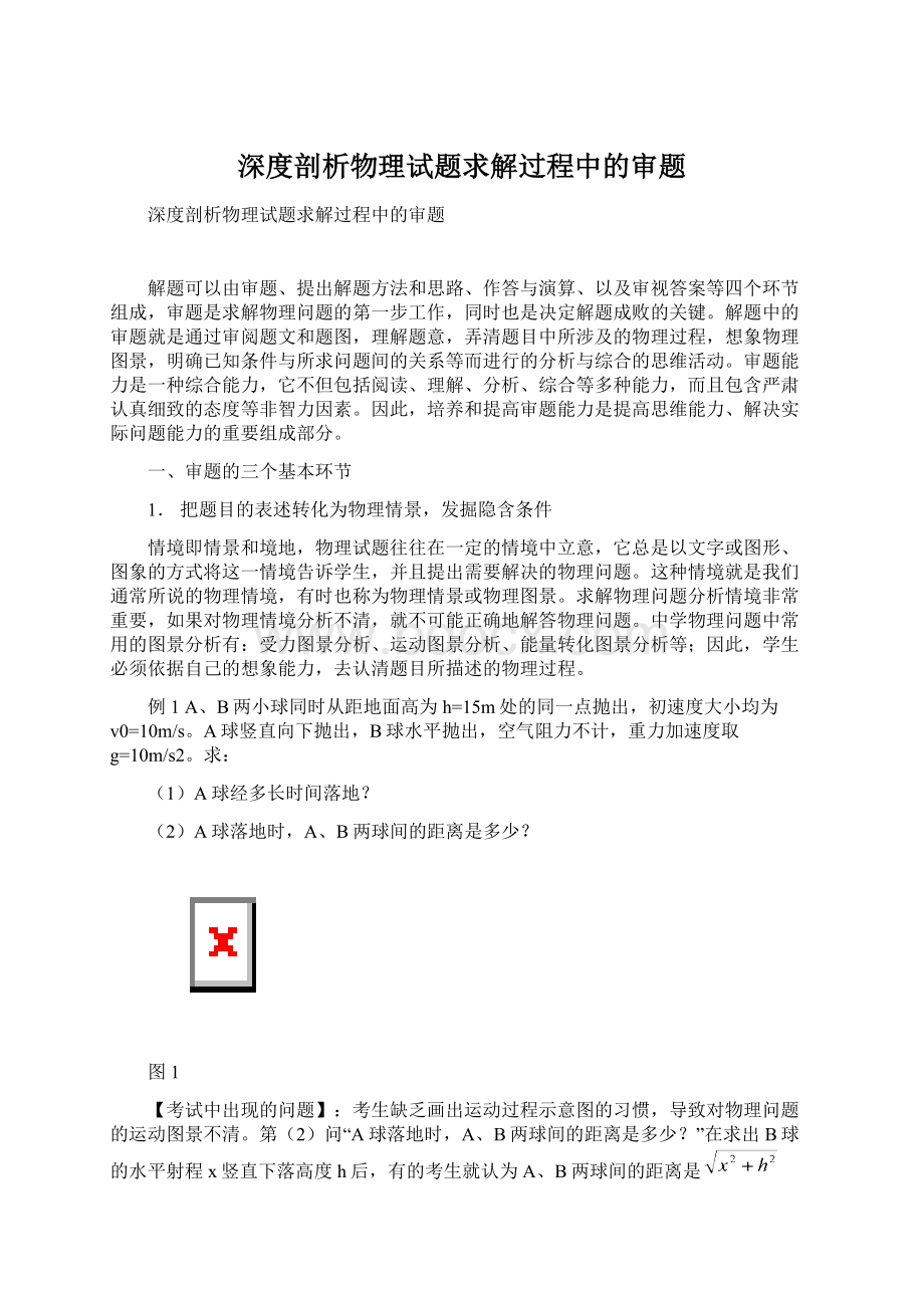 深度剖析物理试题求解过程中的审题.docx