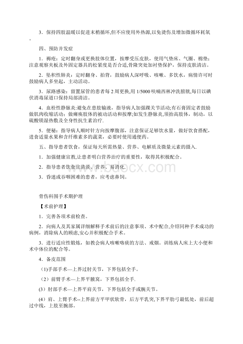 骨伤科一般护理常规Word文件下载.docx_第3页