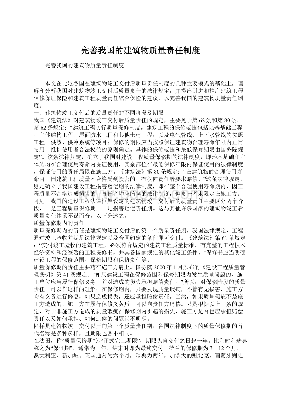 完善我国的建筑物质量责任制度Word下载.docx