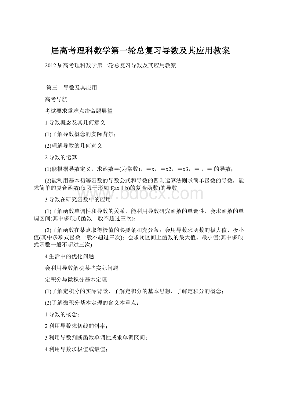 届高考理科数学第一轮总复习导数及其应用教案Word文件下载.docx_第1页