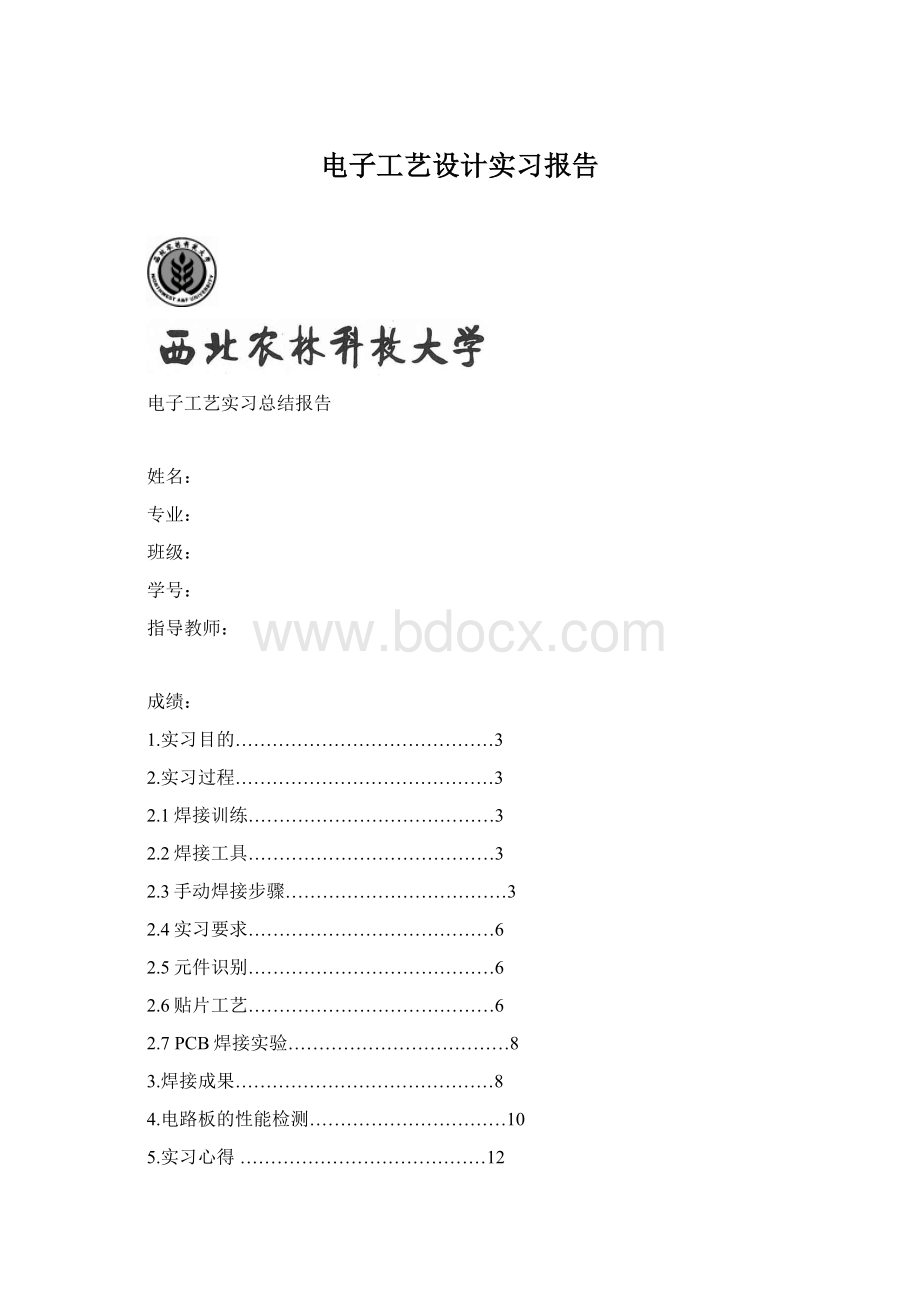 电子工艺设计实习报告Word下载.docx_第1页