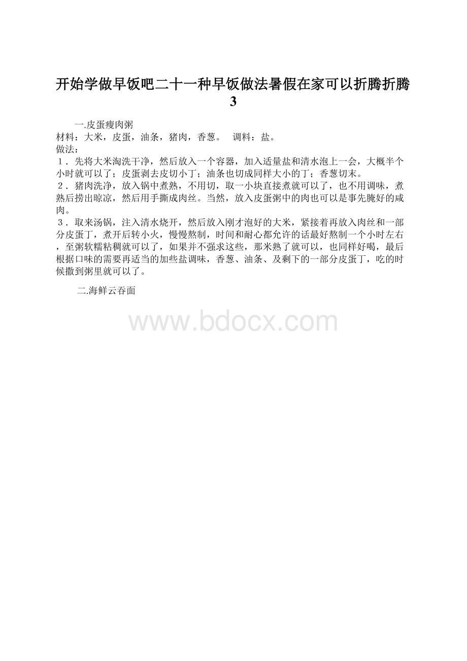 开始学做早饭吧二十一种早饭做法暑假在家可以折腾折腾3Word文档格式.docx